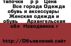 TOM's тапочки 38 р-р › Цена ­ 2 100 - Все города Одежда, обувь и аксессуары » Женская одежда и обувь   . Архангельская обл.,Новодвинск г.